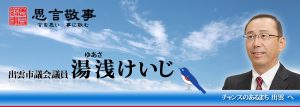 出雲市議会議員　湯浅啓史