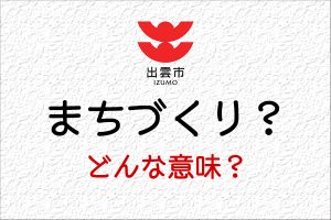 まちづくりとはどんな意味