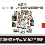 出雲市中小企業・小規模企業振興