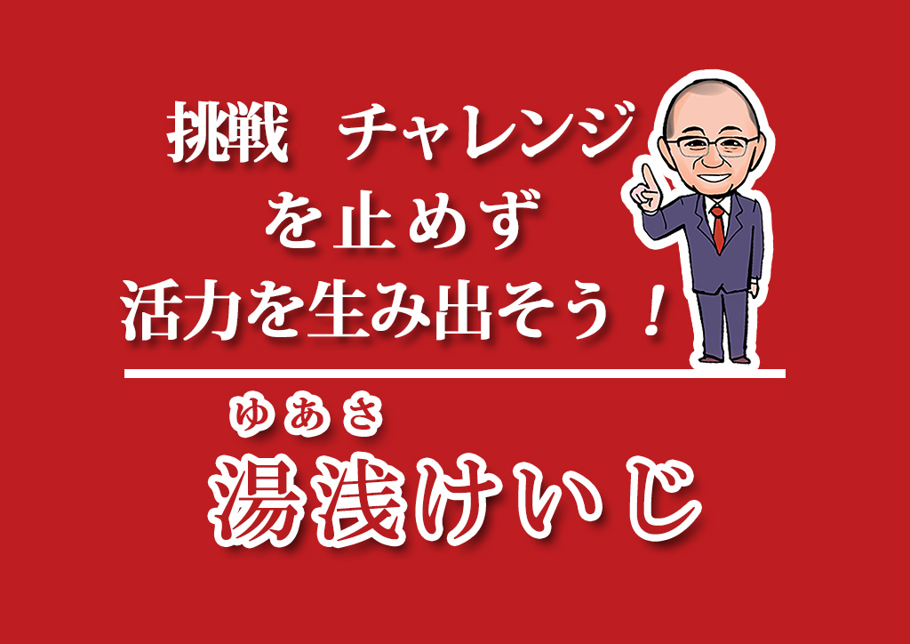 チャレンジを止めず活力を生み出そう
