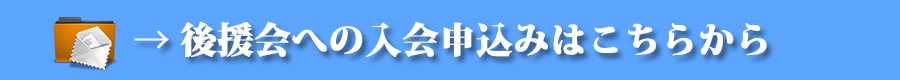 後援会への入会申込み