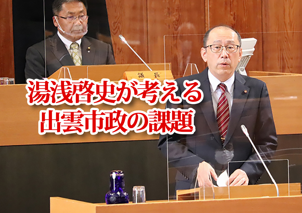 湯浅啓史が考える出雲市政の課題