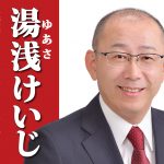 出雲市議会議員候補 湯浅けいじ