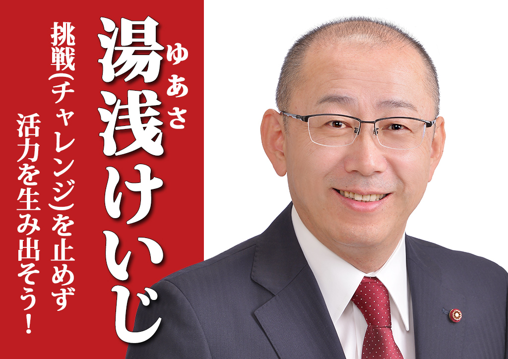 出雲市議会議員候補 湯浅けいじ