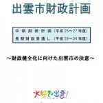 出雲市財政計画（平成24年12月策定）