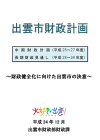 出雲市財政計画（平成24年12月策定）