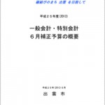 平成２５年度(2013)一般会計・特別会計　６月補正予算の概要