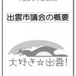 出雲市議会の概要　平成25年度（2013）