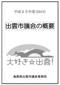 出雲市議会の概要