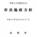 平成２５年度（2013）市長施政方針