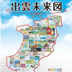 出雲市総合振興計画『新たな出雲の國づくり計画「出雲未来図」』