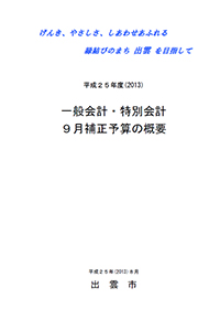 ９月補正予算の概要