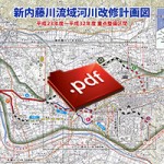 新内藤川流域河川改修計画図（PDF）