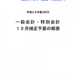 平成２５年度(2013)一般会計・特別会計　12月補正予算の概要