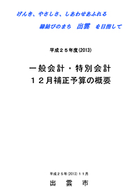 平成２５年度（２０１３）12月補正予算の概要(280KB)(PDF文書)