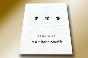 要望書