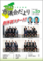 出雲市議会「議会だより」第33号