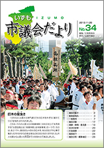 出雲市議会「議会だより」第34号