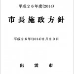 平成２６年度（2014）市長施政方針