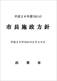 平成26年度（2014）市長施政方針