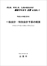 平成２６年度一般会計・特別会計当初予算の概要及び平成２５年度３月補正予算の概要(1127KB)(PDF文書)