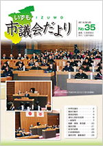 出雲市議会「議会だより」第35号