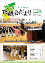 出雲市議会「議会だより」第36号