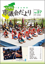 出雲市議会「議会だより」第37号