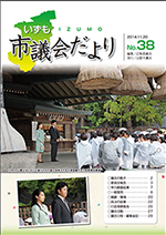 出雲市議会「議会だより」第38号