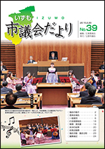 出雲市議会「議会だより」第39号