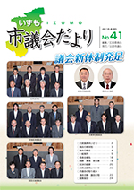 出雲市議会「議会だより」第41号