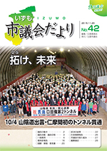 出雲市議会「議会だより」第42号