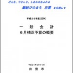 平成２６年度(2014)一般会計・特別会計　６月補正予算の概要