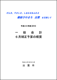 平成２６年度一般会計６月補正予算の概要(258KB)(PDF文書)