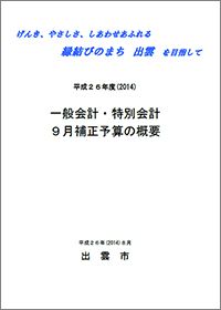 平成２６年度一般会計９月補正予算の概要(324KB)(PDF文書)