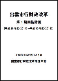 出雲市行財政改革 第１期実施計画