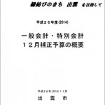 平成２６年度(2014)　12月補正予算の概要