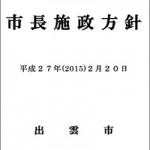 平成２７年度（2015）市長施政方針