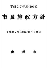 平成27年度（2015）市長施政方針