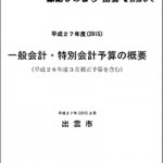 平成２７年度一般会計・特別会計当初予算の概要