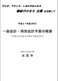 平成２７年度一般会計・特別会計当初予算の概要及び平成２６年度３月補正予算の概要(1465KB)(PDF文書)