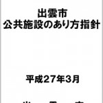 出雲市公共施設のあり方指針-2015年3月