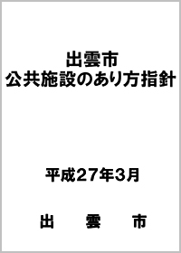 出雲市公共施設のあり方指針