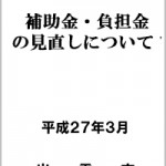 補助金・負担金等の見直しについて-2015年3月