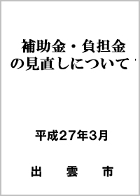 補助金・負担金等の見直しについて-2015年3月