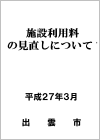 施設利用料の見直しについて