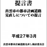 出雲市の都市計画道路見直しについて-2015年3月