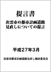 出雲市の都市計画道路見直しについての提言