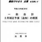 平成２６年度(2014)一般会計3月補正予算追加分の概要