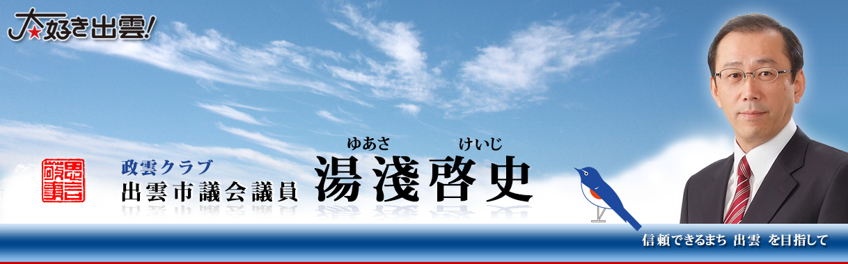 出雲市議会議員 湯淺啓史（ゆあさけいじ）